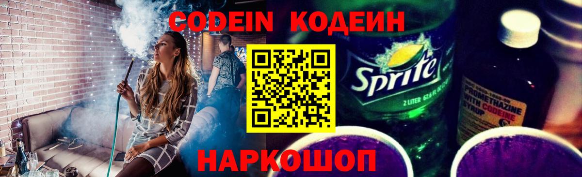 Кодеин Purple Drank Кировск